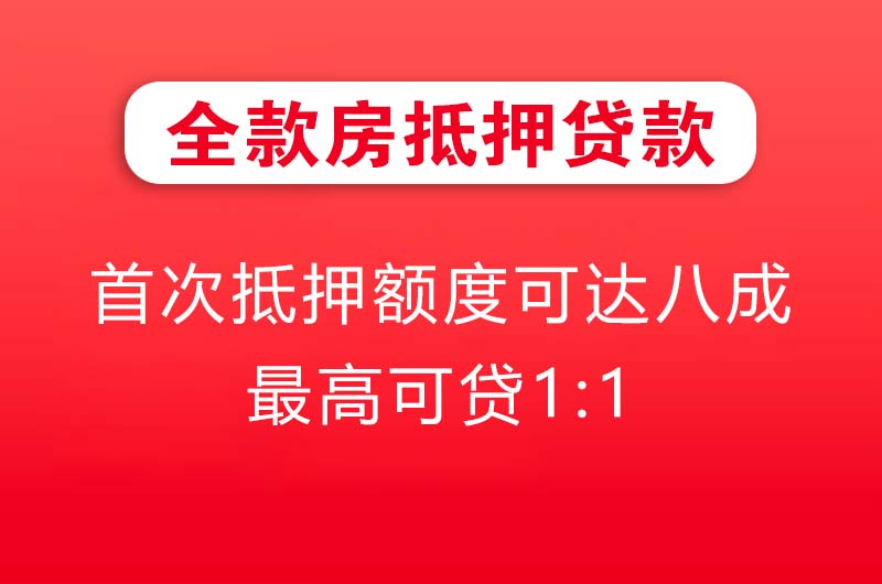 亳州全款房抵押贷款